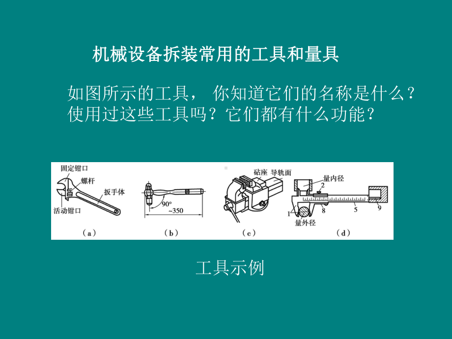 机械设备拆装常用的工具和量具课件.ppt_第1页