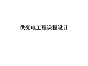 牵引变电所设计课件.ppt