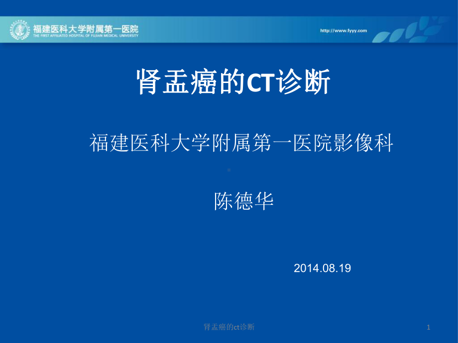 肾盂癌的ct诊断课件.ppt_第1页