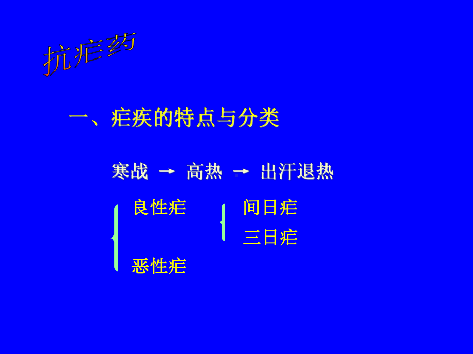 药理学第四十章抗寄生虫药课件.ppt_第2页