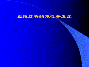 血透急性并发症讲稿课件.pptx