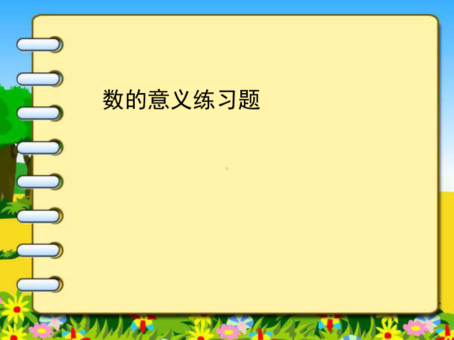 数的意义和数的读写法练习题课件.ppt_第1页