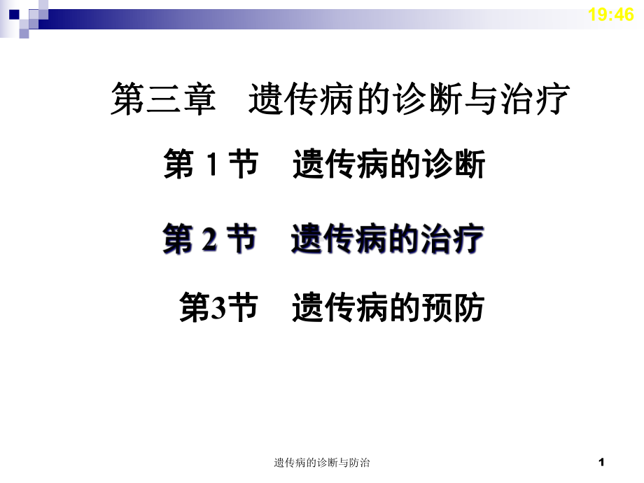 遗传病的诊断与防治课件.ppt_第1页