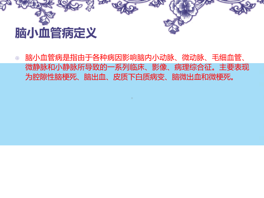 脑小血管病的诊断和治疗课件.ppt_第3页