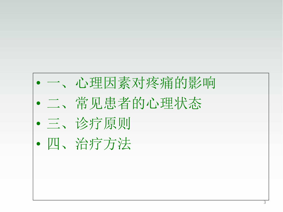 疼痛病人的心理治疗医学课件.ppt_第3页