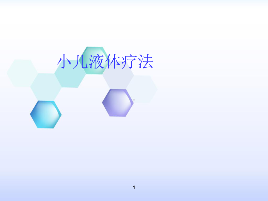 液体疗法课件.ppt_第1页