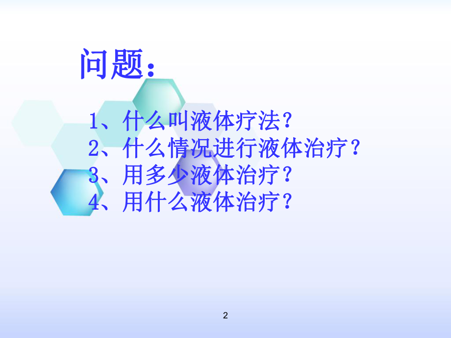 液体疗法课件.ppt_第2页