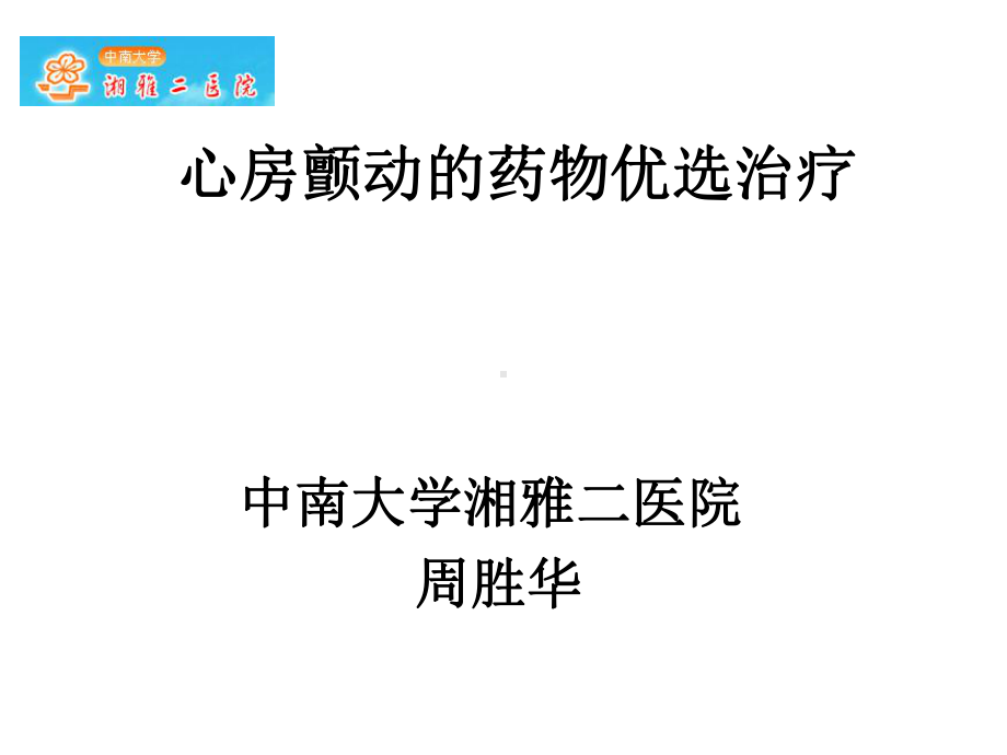 心房颤动药物治疗课件1.ppt_第1页