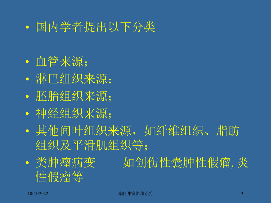 脾脏肿瘤影像诊疗培训课件.ppt_第3页