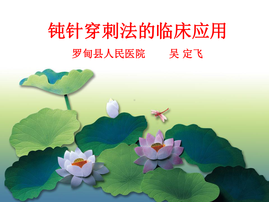 钝针穿刺法的临床应用(护理)课件.ppt_第1页