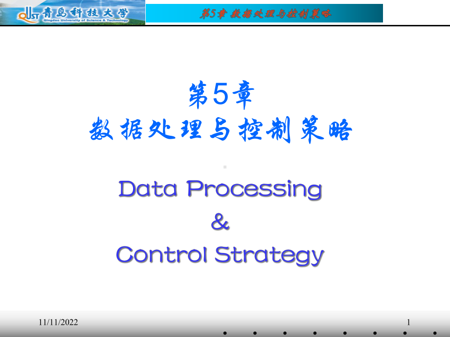 数据处理与控制策略课件.ppt_第1页