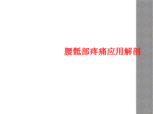 腰骶部疼痛应用解剖课件.ppt