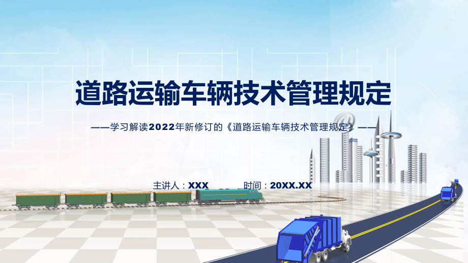 图文详细解读《道路运输车辆技术管理规定》课程（PPT）.pptx_第1页