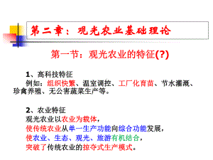 现代观光农业基础理论课件.ppt