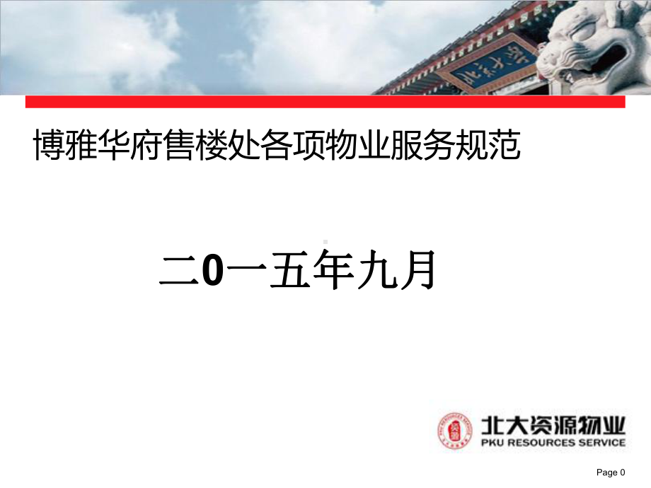 物业-售楼处各项物业服务规范课件.ppt_第1页