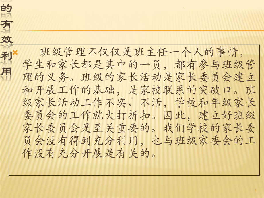 班级家委会的有效利用教学课件.ppt_第1页