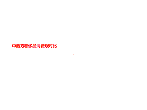 中西方奢侈品消费观对比课件.ppt