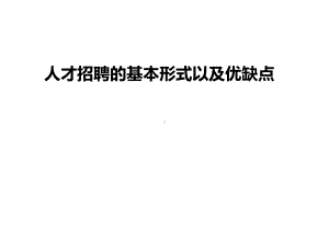 人才招聘的基本形式课件.ppt