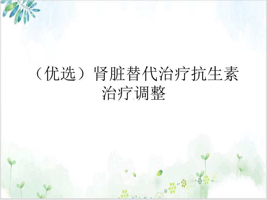 肾脏替代治疗抗生素治疗调整课件.ppt_第2页