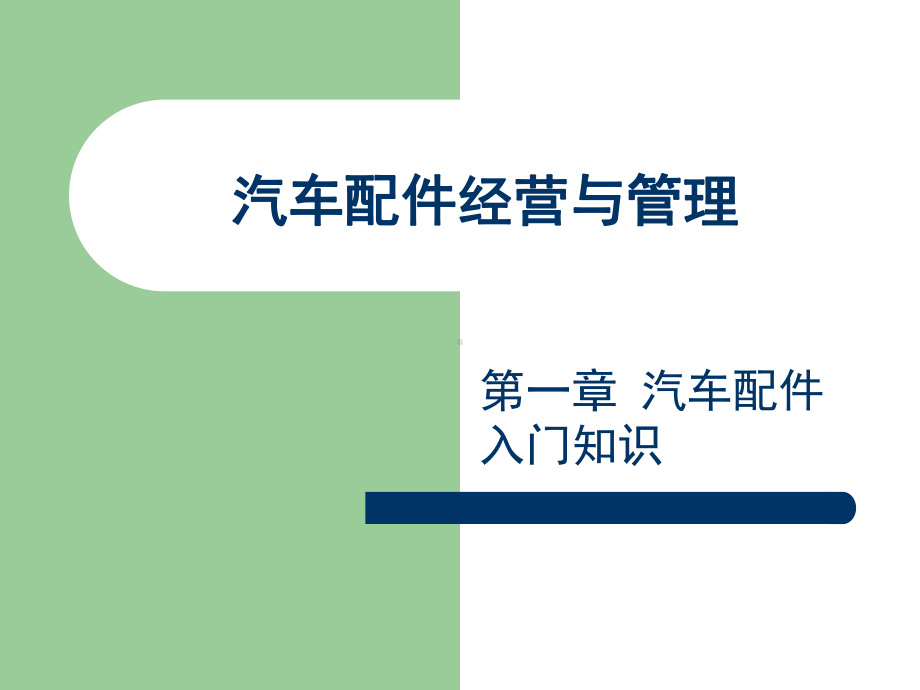 汽车配件经营与管理第一章解析课件.ppt_第1页