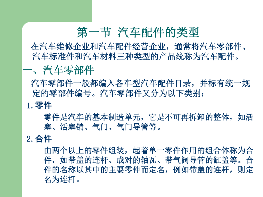 汽车配件经营与管理第一章解析课件.ppt_第2页