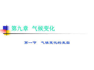 气象学基础第九章-气候变化课件.ppt