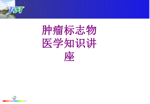 肿瘤标志物医学知识讲座课件.ppt