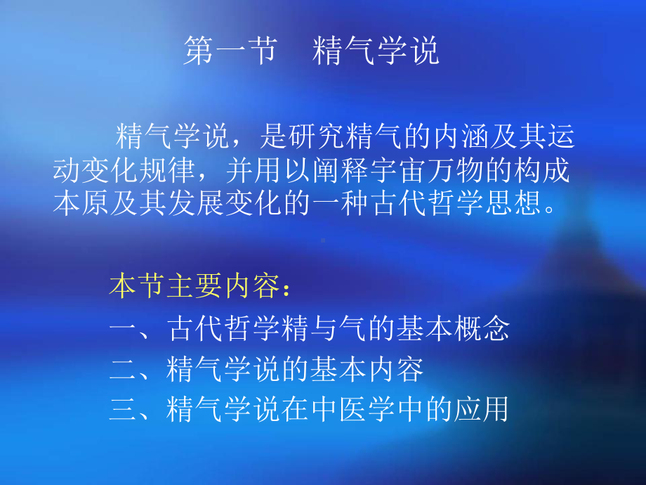 中医基础理论1-1哲学基础精气课件.pptx_第3页