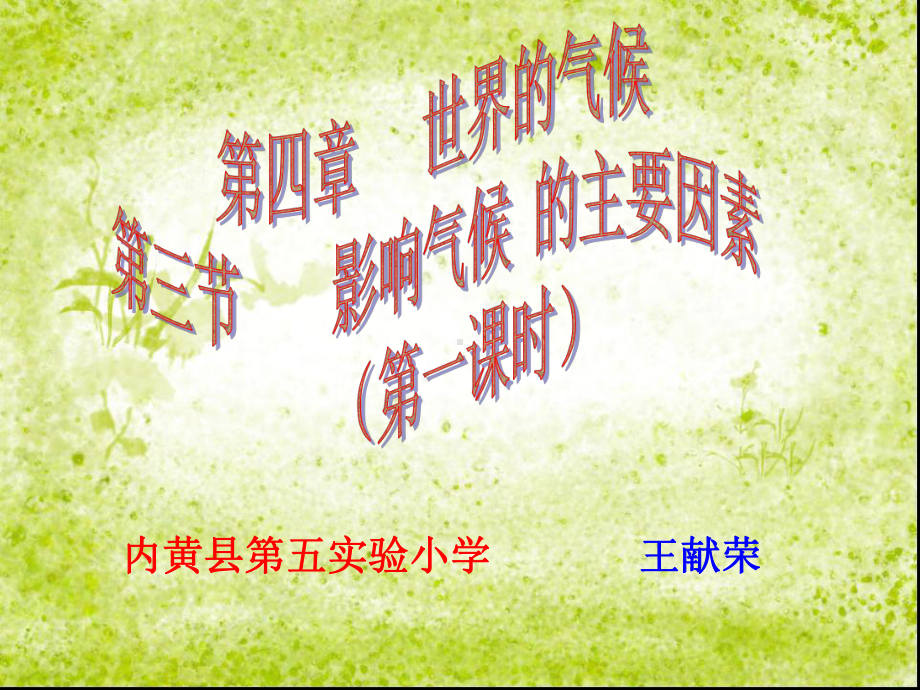 影响气候的主要因素(第一课时)课件.ppt_第2页