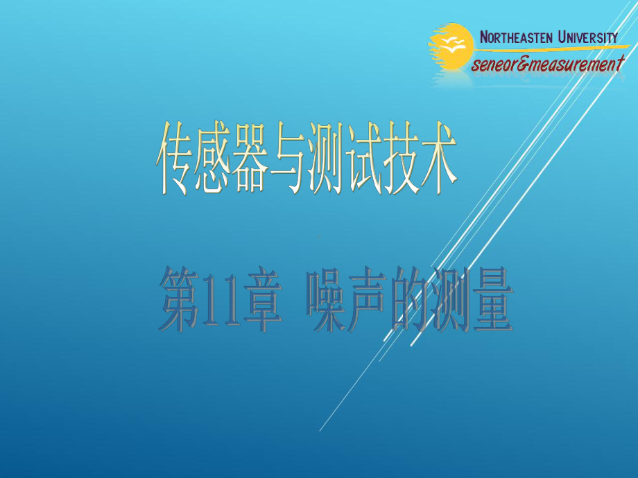 机械工程测试技术11噪声的测量课件.ppt_第1页