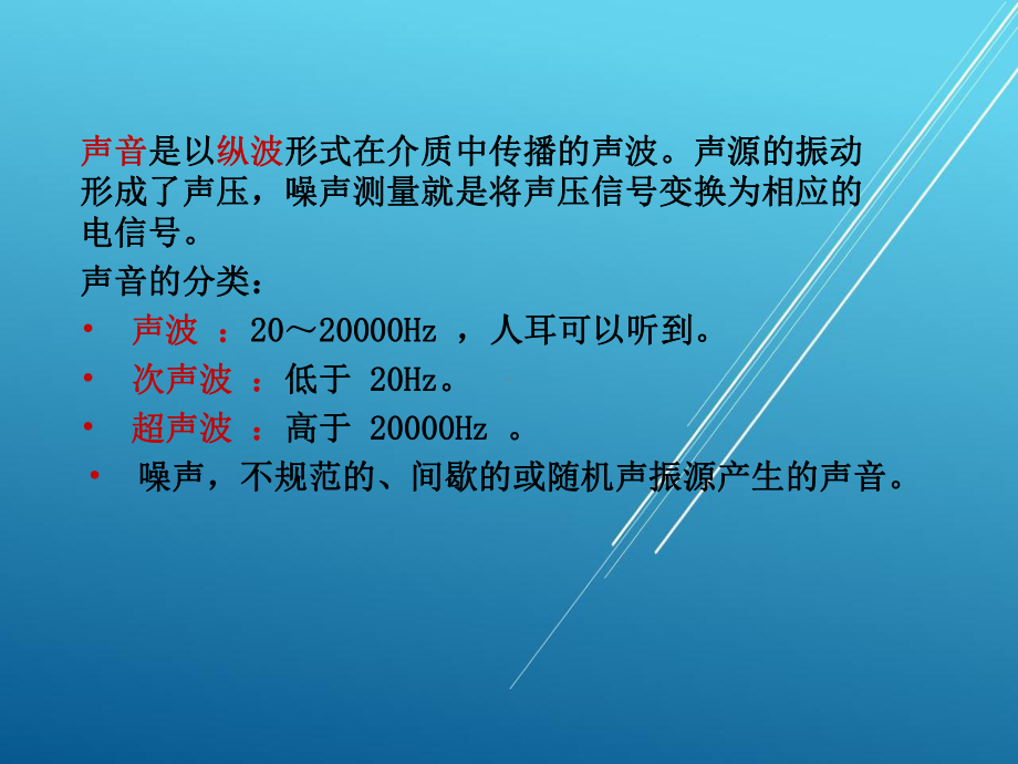 机械工程测试技术11噪声的测量课件.ppt_第3页