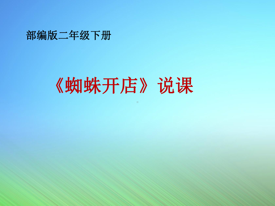 蜘蛛开店优质课件（部编版）1.ppt_第1页