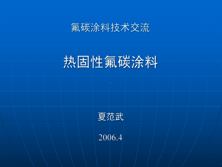 热固性氟碳涂料讲座课件.ppt_第1页