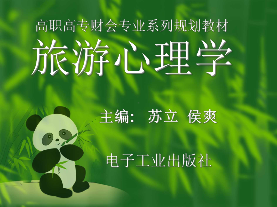 旅游心理学课件.ppt_第1页