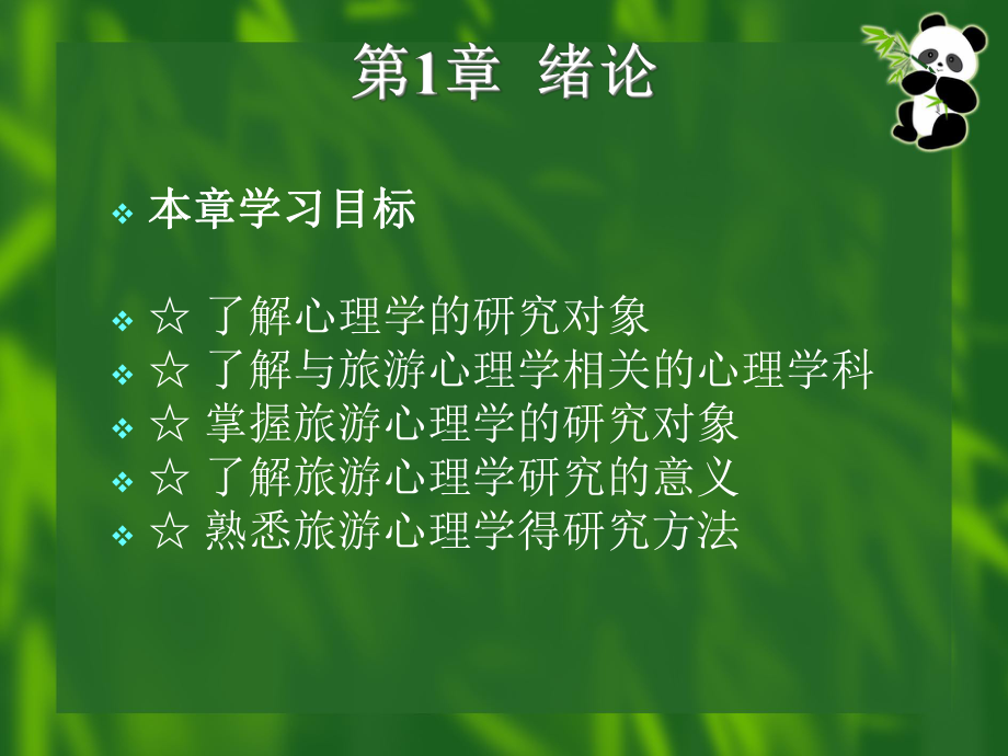 旅游心理学课件.ppt_第2页