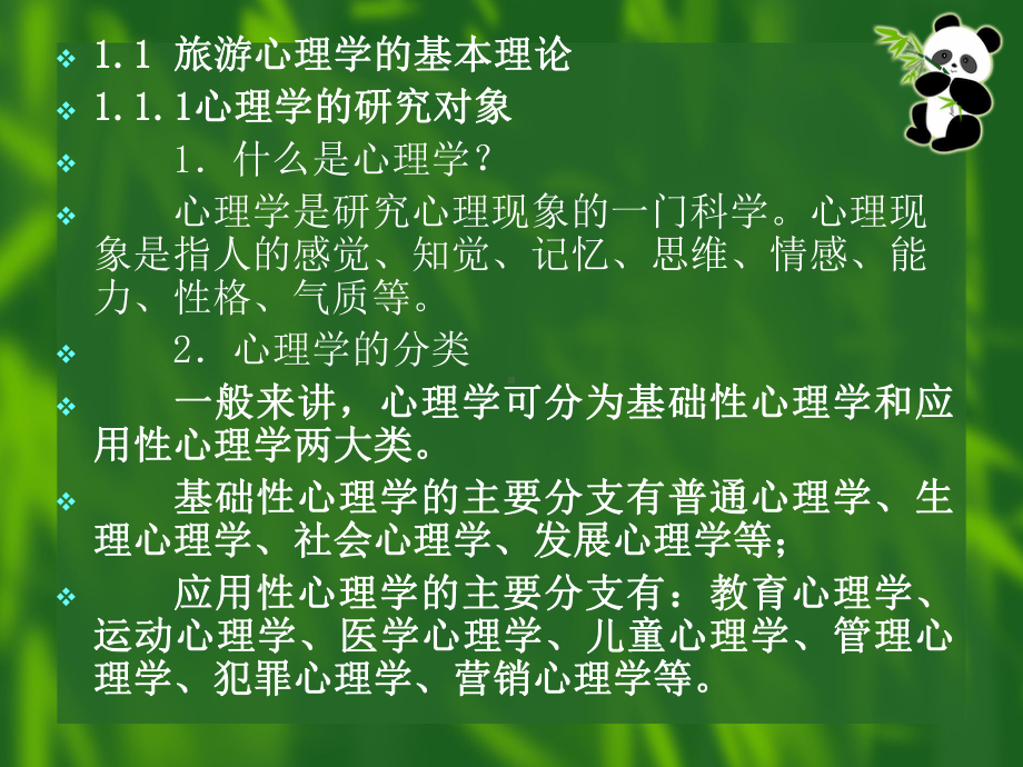 旅游心理学课件.ppt_第3页