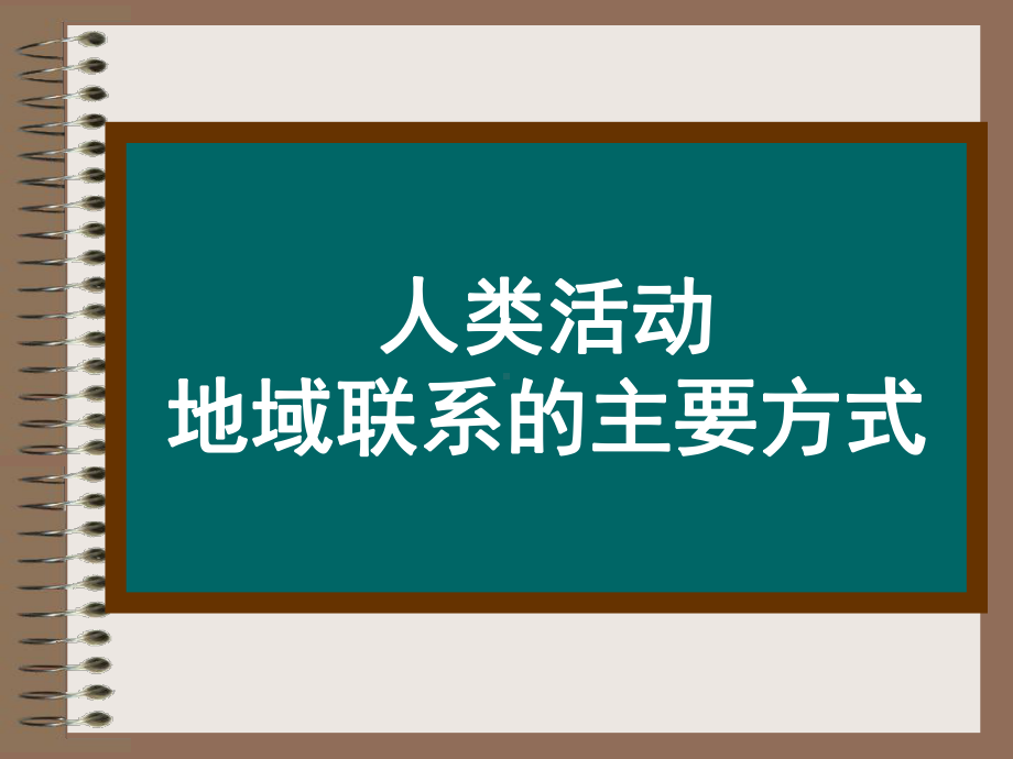 交通运输布局的区位因素概要课件.ppt_第1页