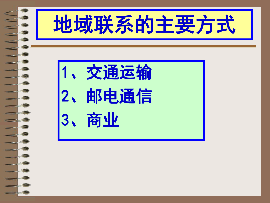 交通运输布局的区位因素概要课件.ppt_第2页