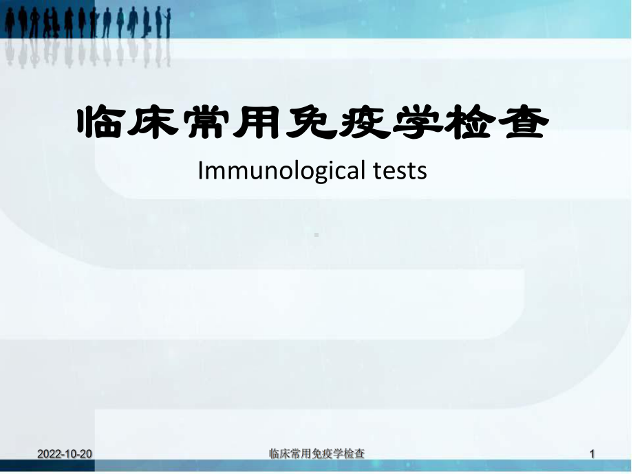 诊断-临床常用免疫学检查课件-2.ppt_第1页