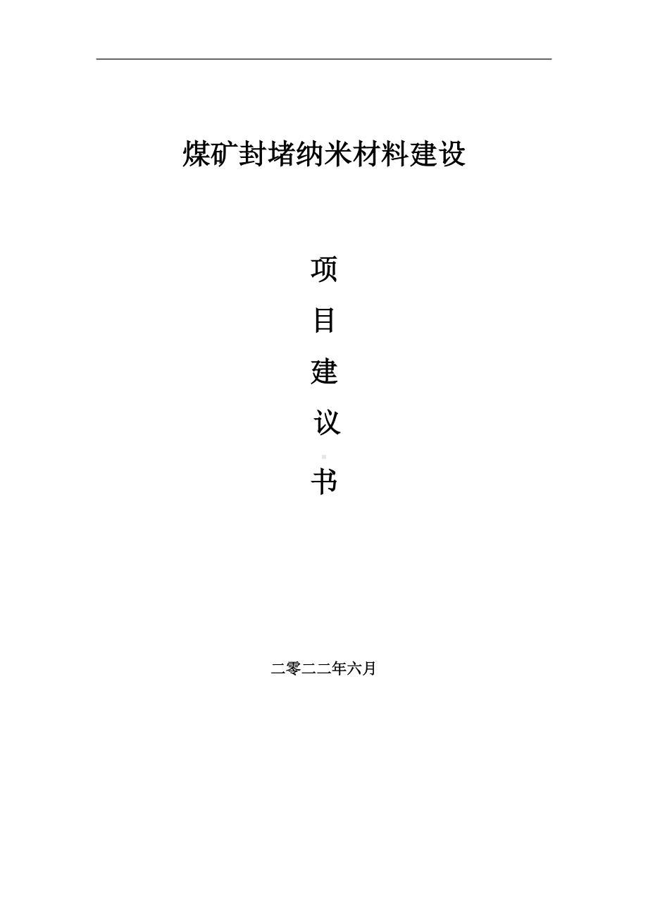 煤矿封堵纳米材料项目建议书（写作模板）.doc_第1页