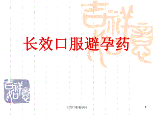 长效口服避孕药课件.ppt