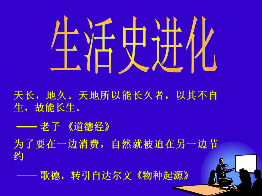 生活史进化讲解课件.ppt_第1页