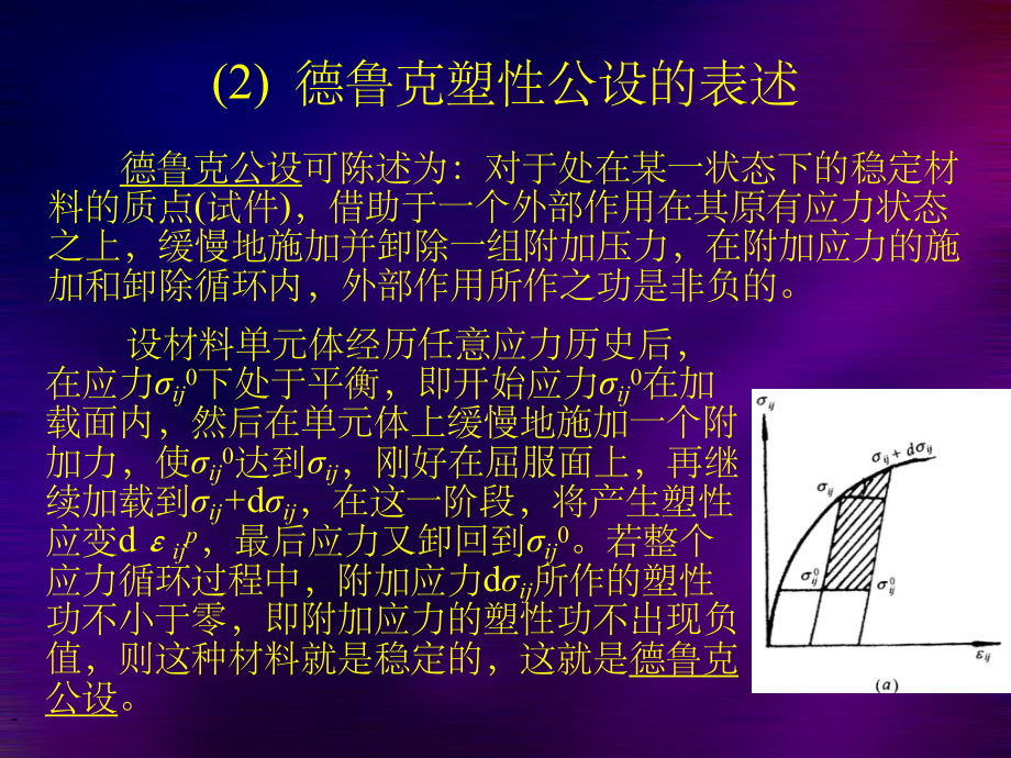 弹塑性力学-弹塑性本构关系课件.ppt_第3页