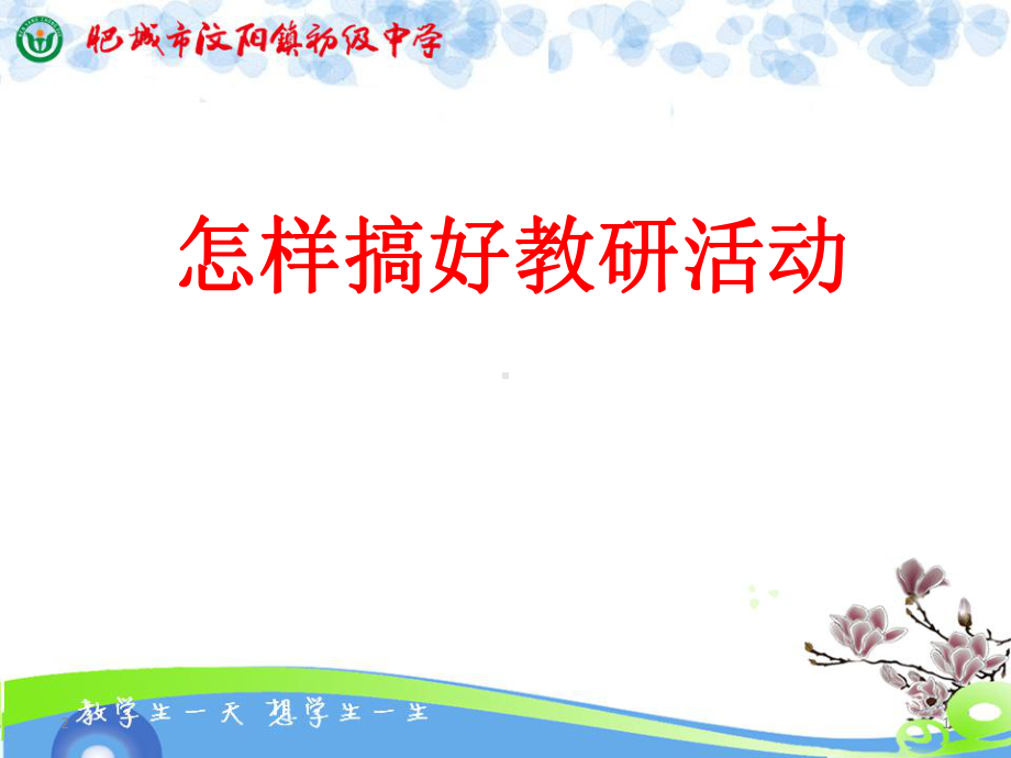 如何搞好教研活动课件.ppt_第1页