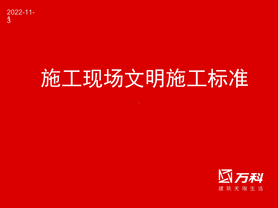 施工场地安全文明施工标准(实施)-共38张课件.ppt_第1页