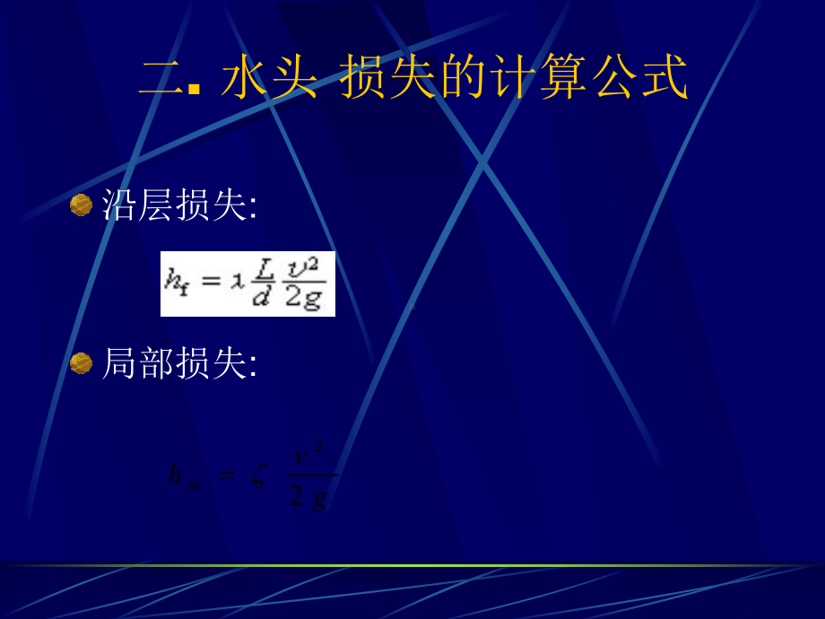 流体力学第四章-流动阻力及能量损失课件.ppt_第3页