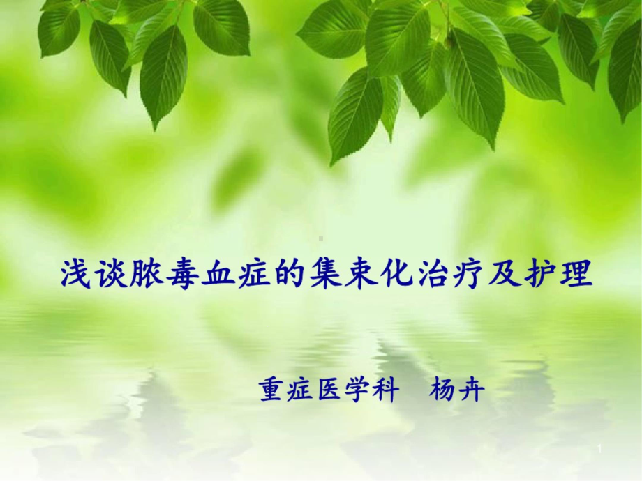 脓毒血症护理课件.ppt_第1页