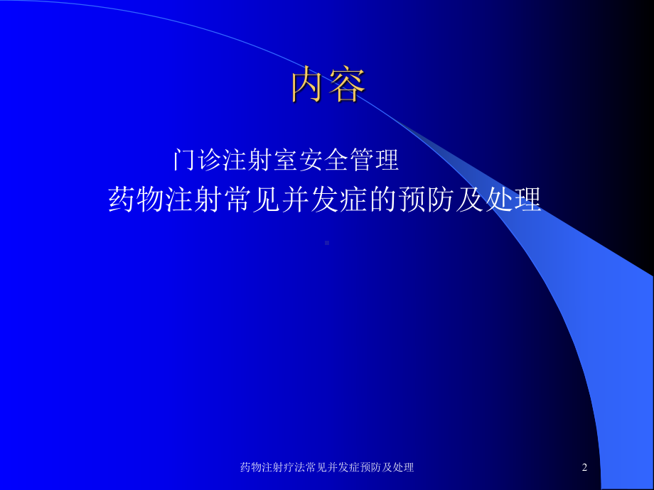 药物注射疗法常见并发症预防及处理培训课件.ppt_第2页