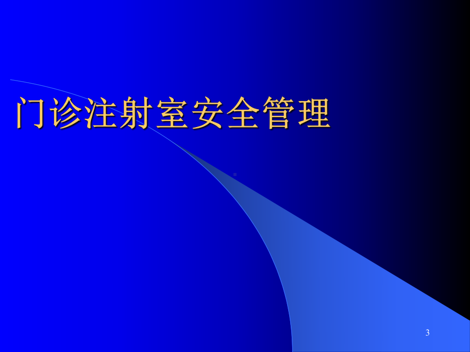 药物注射疗法常见并发症预防及处理培训课件.ppt_第3页