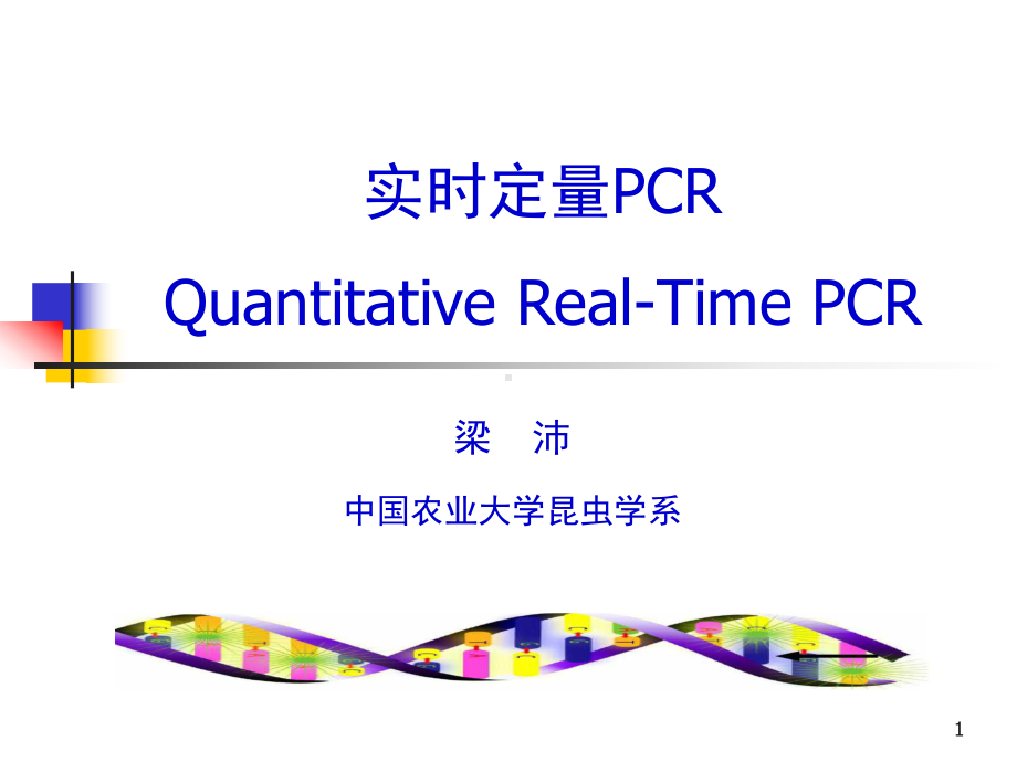 实时定量PCR课件.ppt_第1页